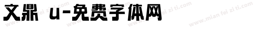 文鼎 u字体转换